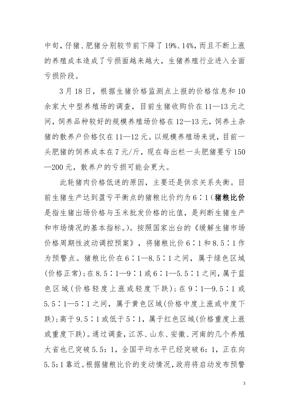 当前我国养猪产业的生产形势面临着挑战_第3页