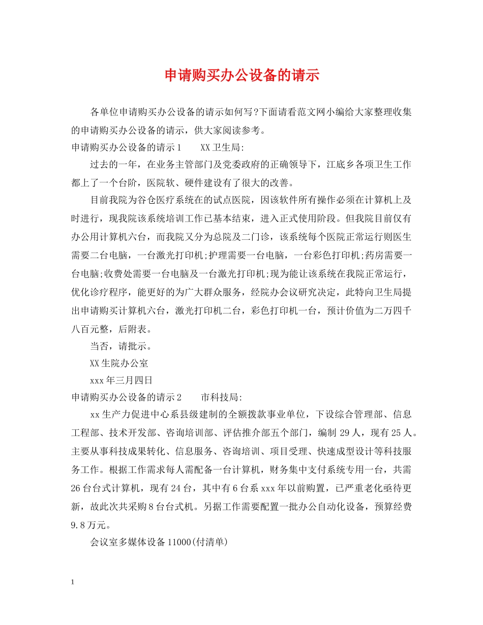 申请购买办公设备的请示 _第1页