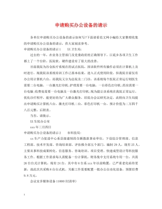 申请购买办公设备的请示 