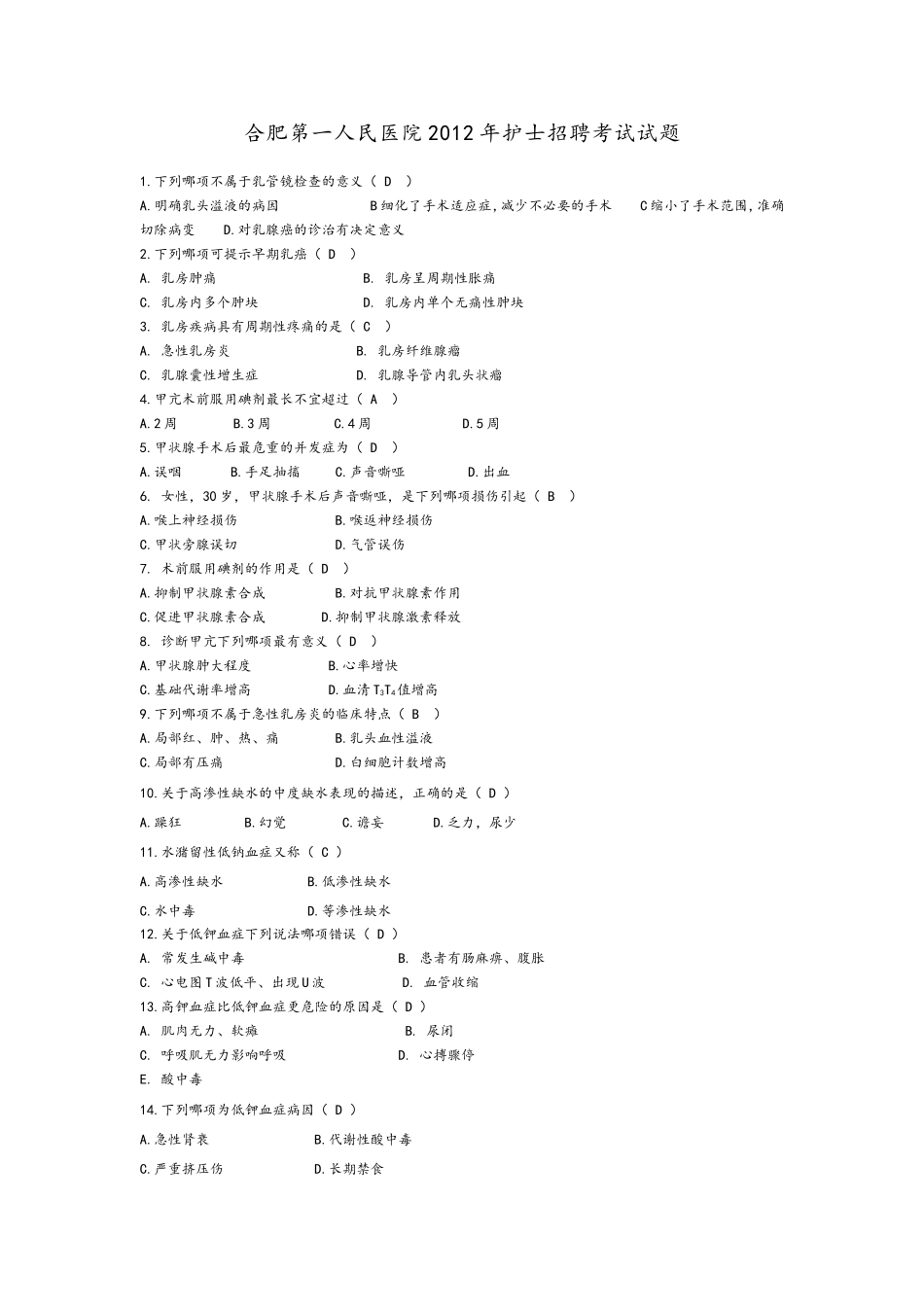 合肥第一人民医院2012年护士招聘考试试题_第1页