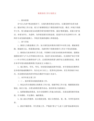 秋教务的工作计划范文