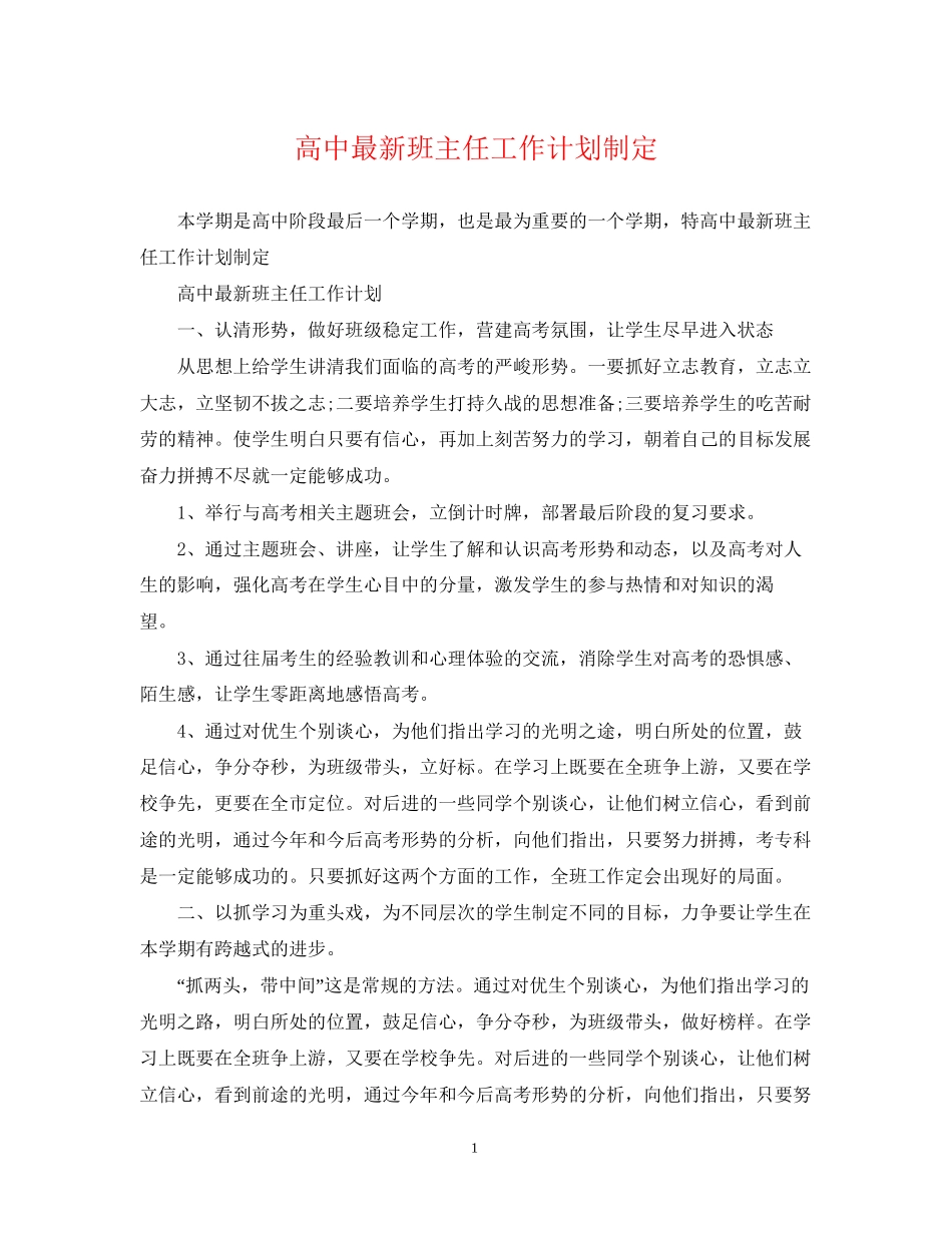 高中班主任工作计划制定_第1页