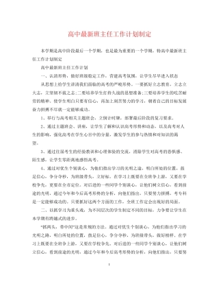 高中班主任工作计划制定