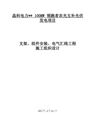 光伏板、支架安装施工组织设计
