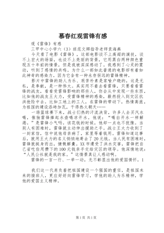 慕春红观雷锋有感