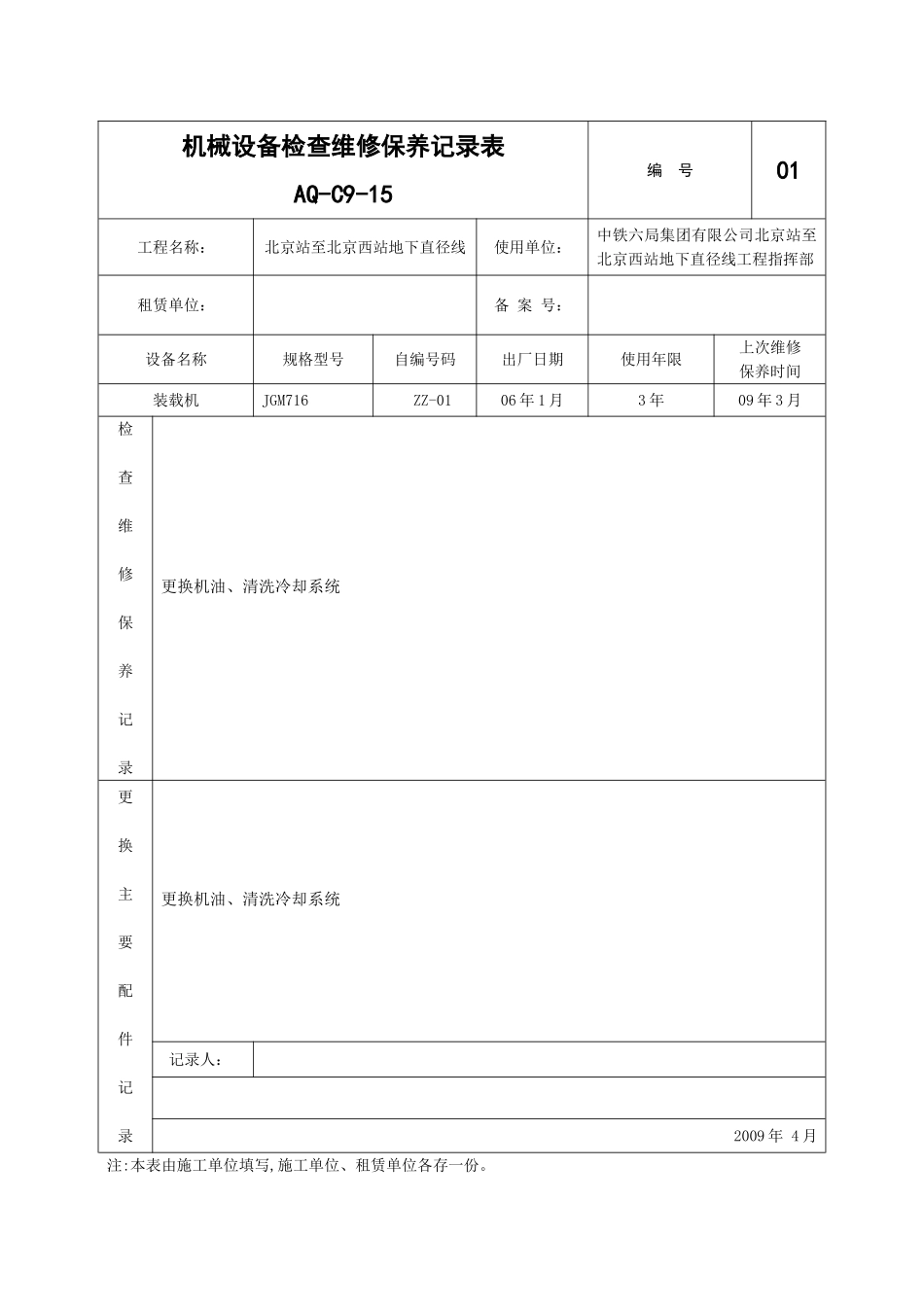 机械设备检查维修保养记录表_第1页