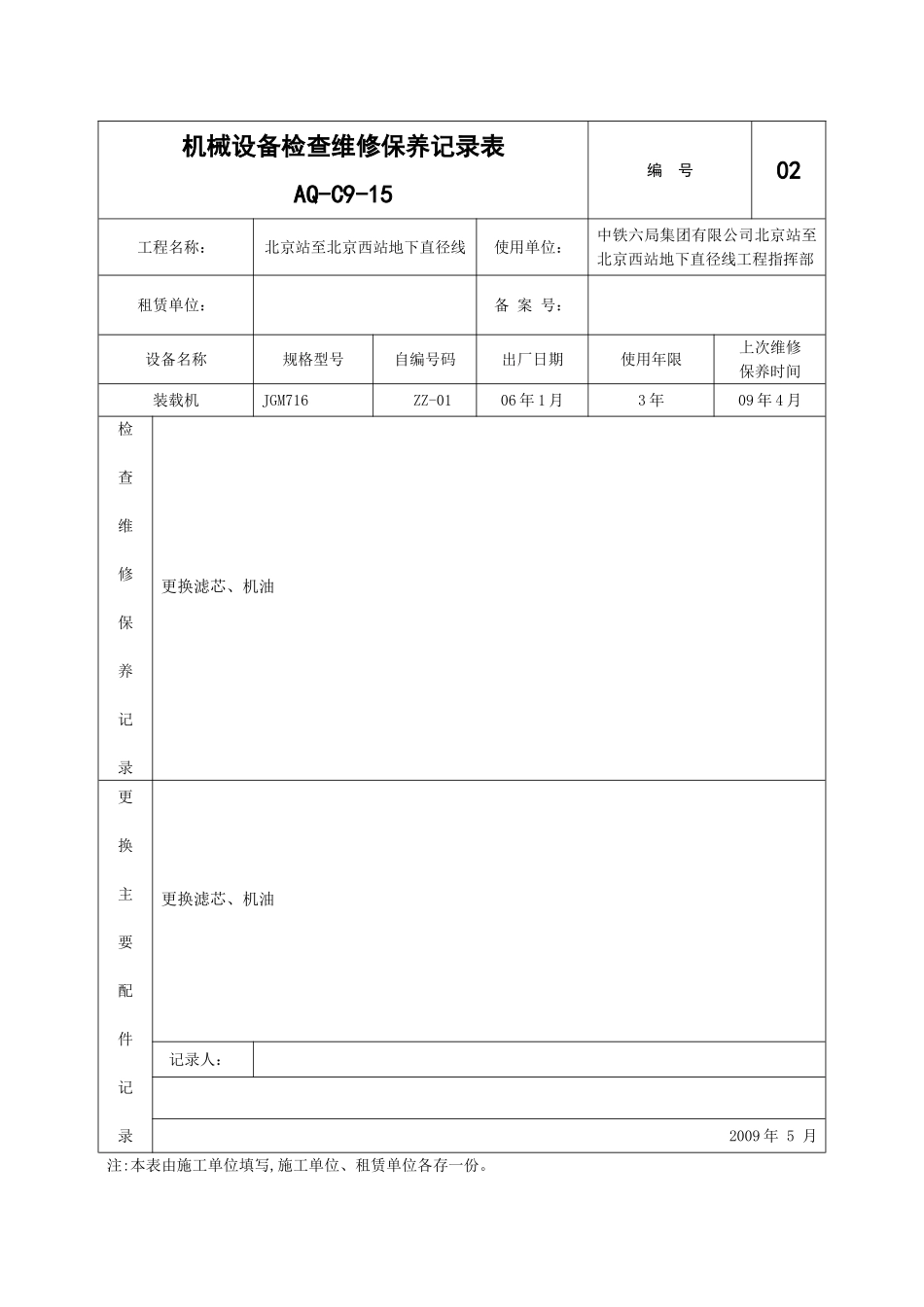 机械设备检查维修保养记录表_第2页