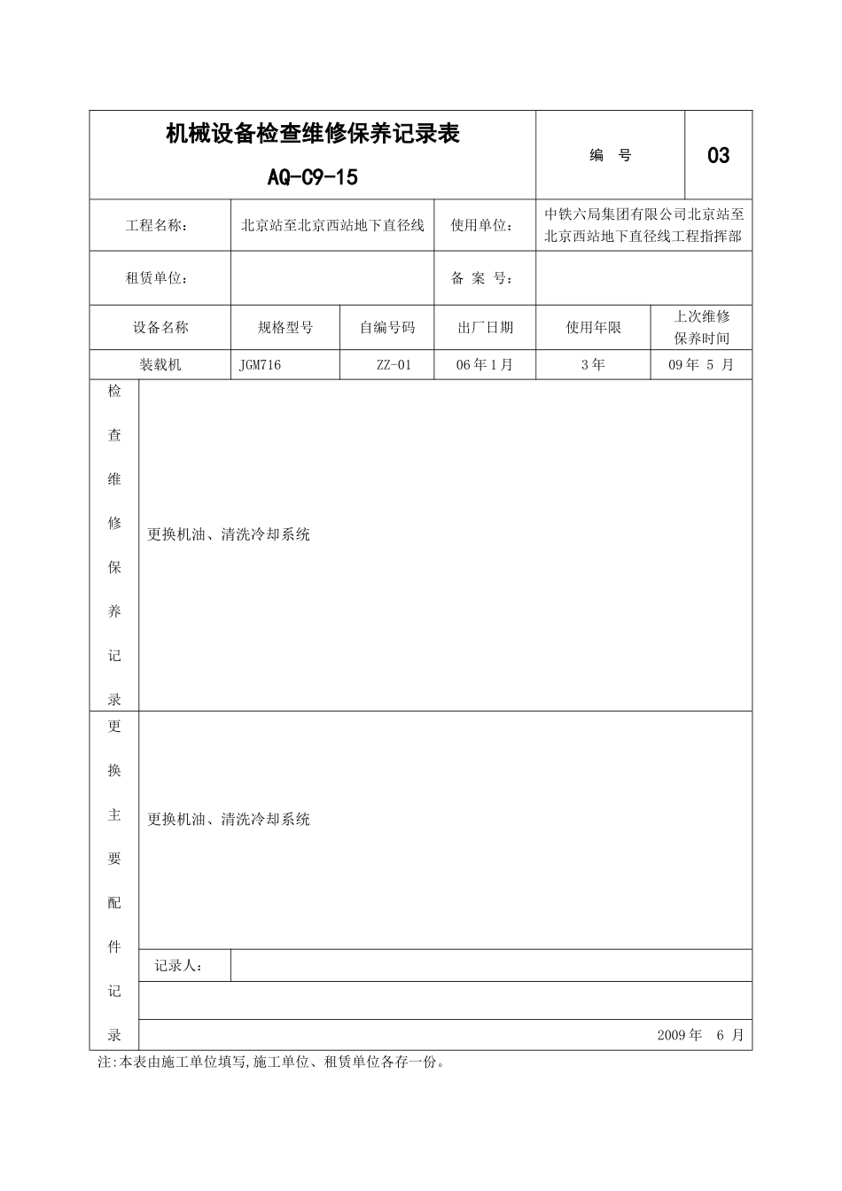 机械设备检查维修保养记录表_第3页