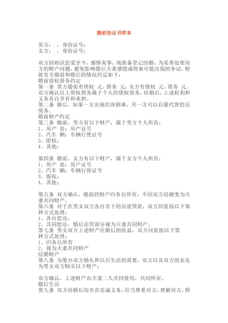 婚前协议书样本