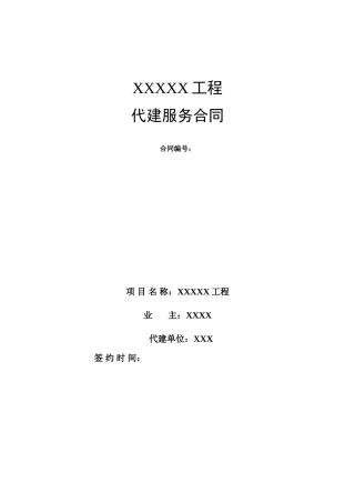 代建合同范本