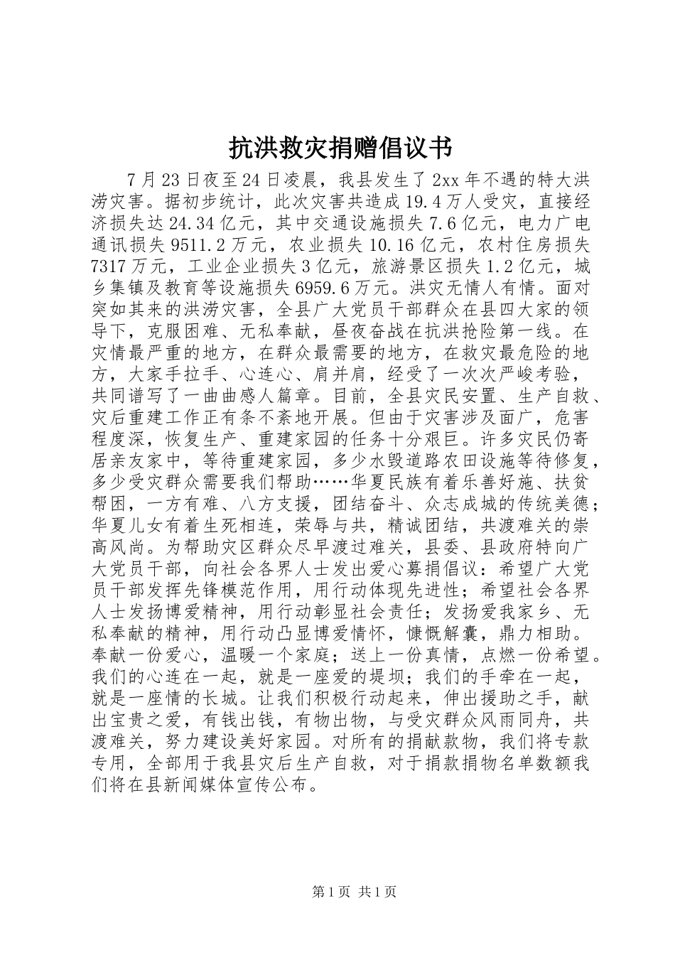 抗洪救灾捐赠倡议书_第1页
