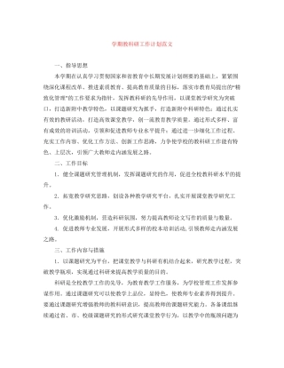 学期教科研工作计划范文