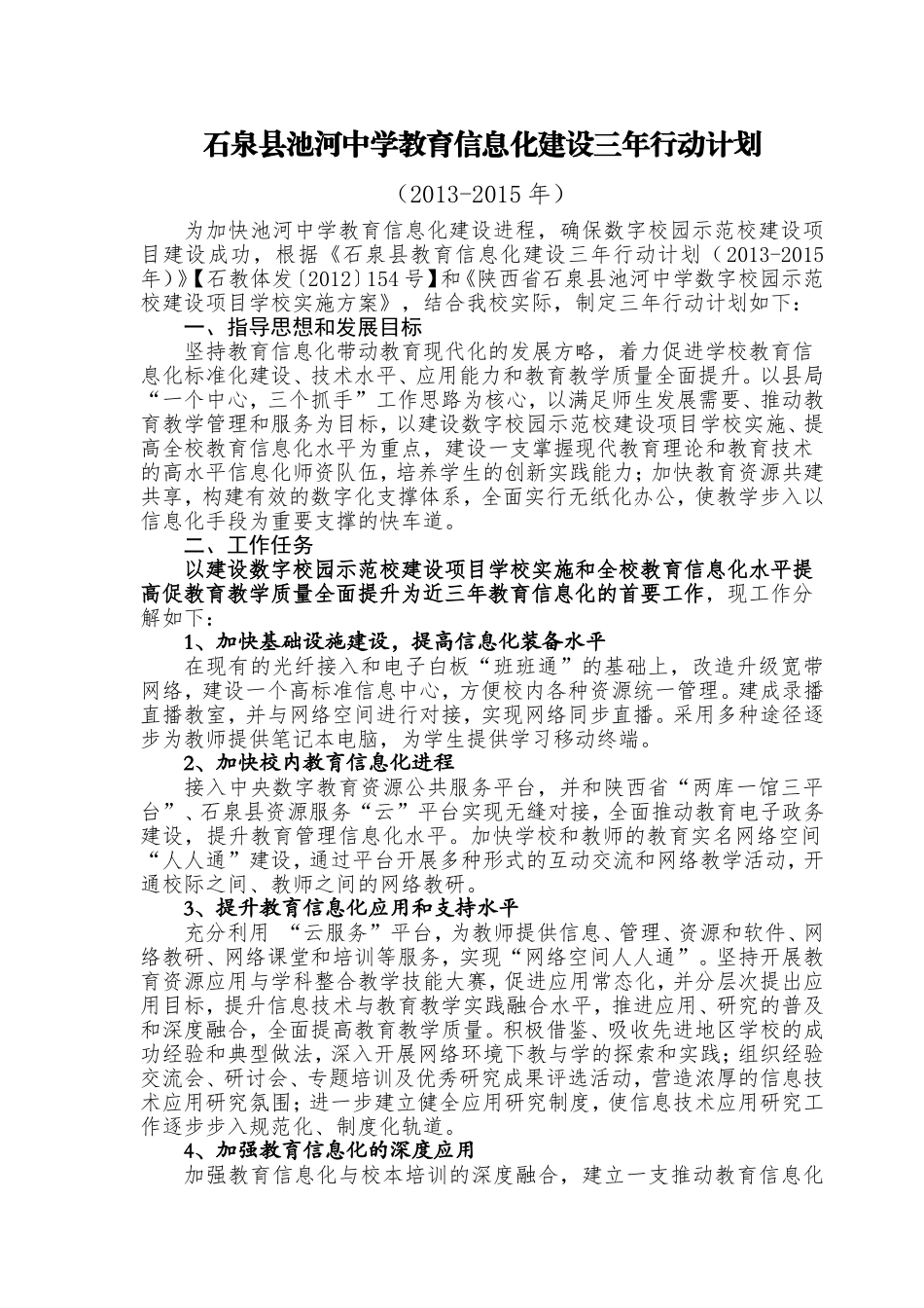池河中学教育信息化建设三年行动计划(2013-2015年)_第1页