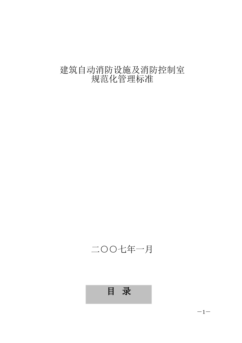 《建筑自动消防设施及消防控制室规范化管理标准》_第1页