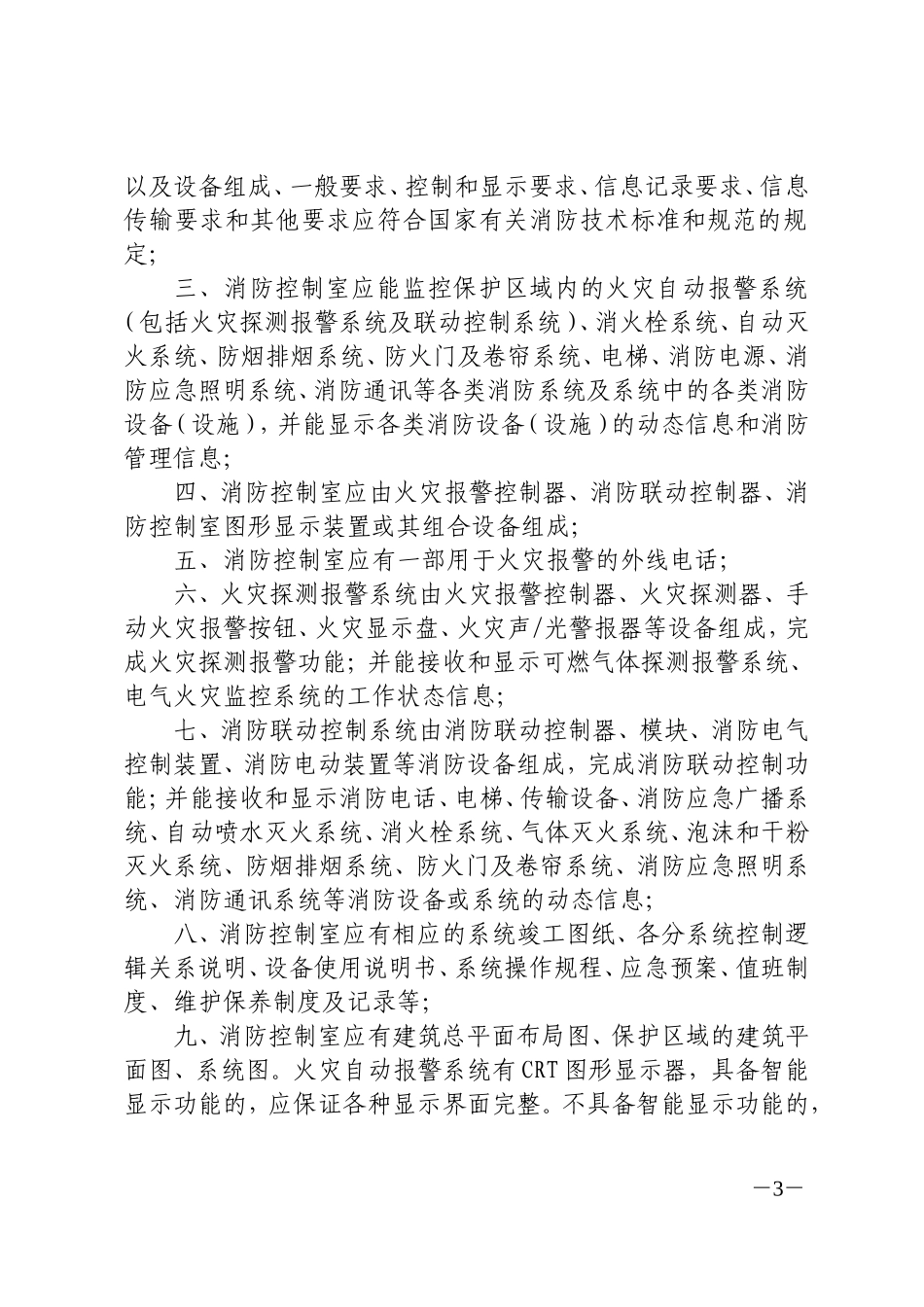 《建筑自动消防设施及消防控制室规范化管理标准》_第3页