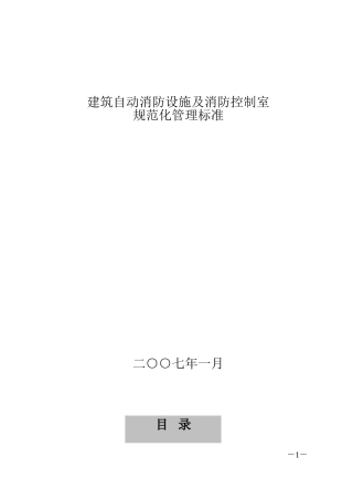 《建筑自动消防设施及消防控制室规范化管理标准》