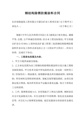 钢结构除锈油漆合同