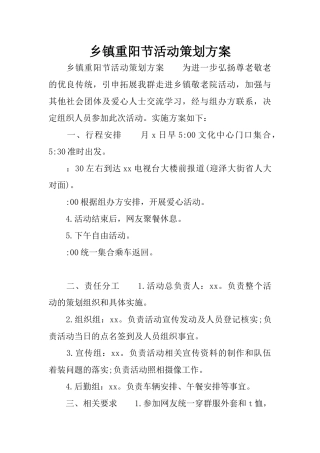 乡镇重阳节活动策划方案