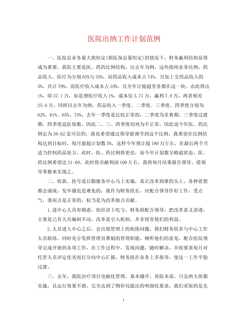 医院出纳工作计划范例_第1页