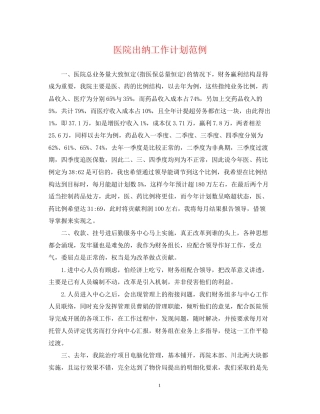 医院出纳工作计划范例