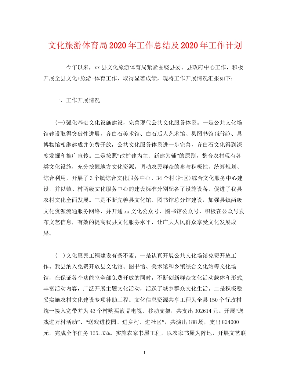 经典范文文化旅游体育局年工作总结及年工作计划_第1页
