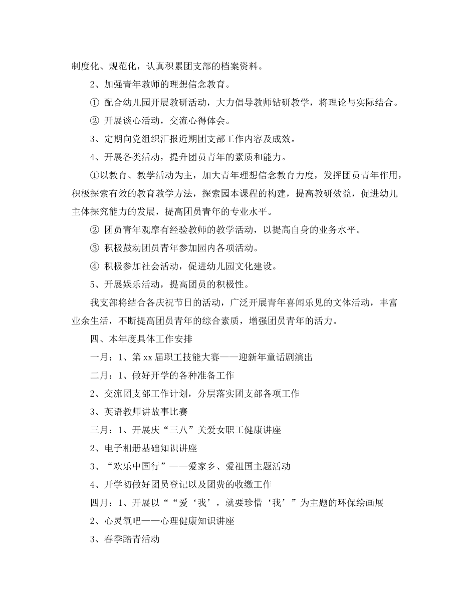 2020年幼儿园团支部工作计划范文_第2页