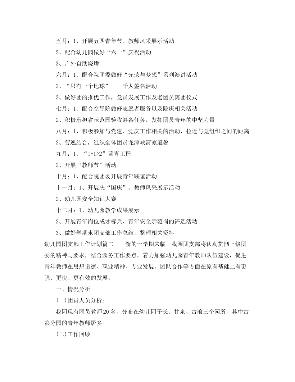 2020年幼儿园团支部工作计划范文_第3页