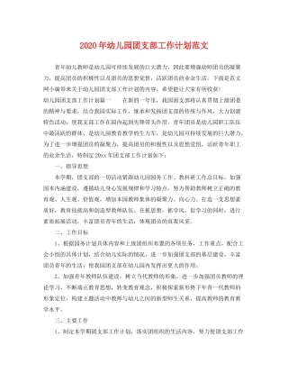 2020年幼儿园团支部工作计划范文
