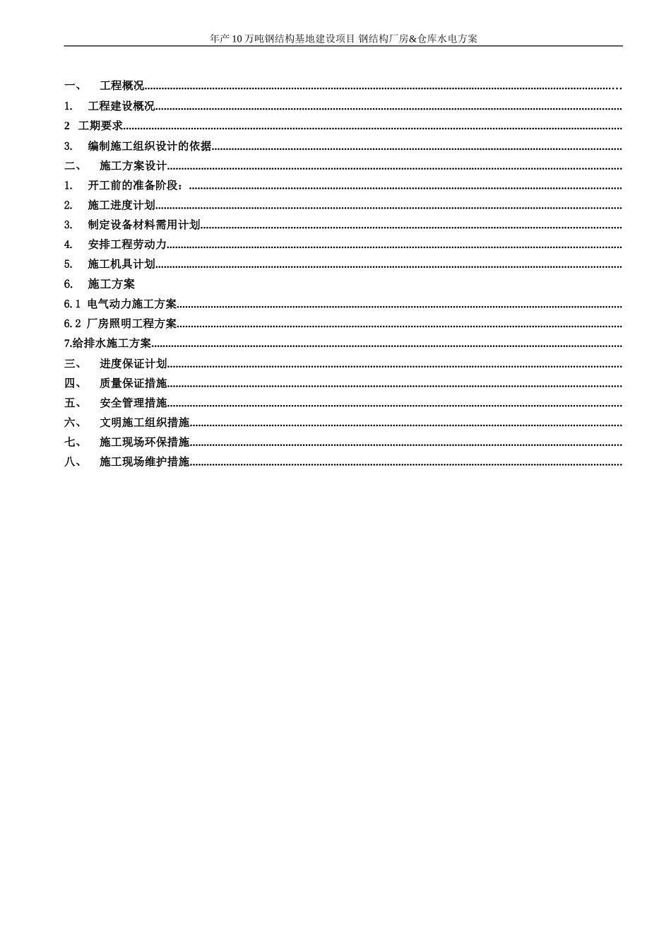 钢结构厂房水电安装施工组织设计(1)_第2页