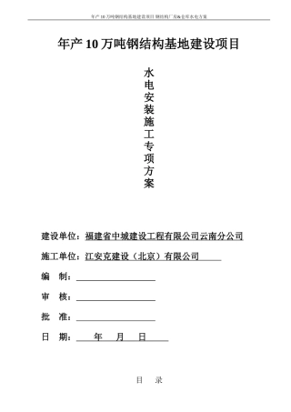 钢结构厂房水电安装施工组织设计(1)