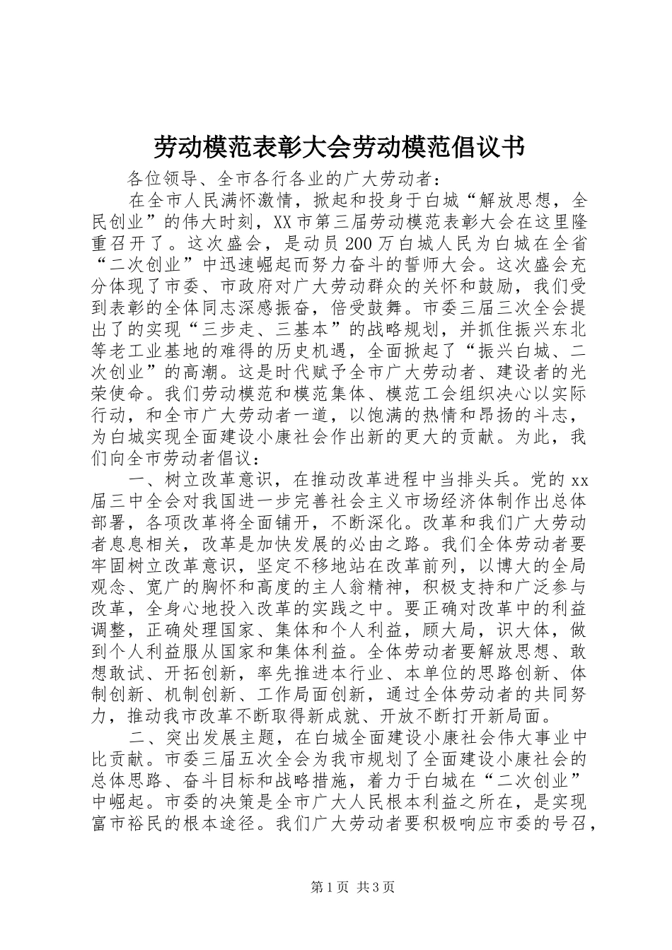 劳动模范表彰大会劳动模范倡议书_第1页