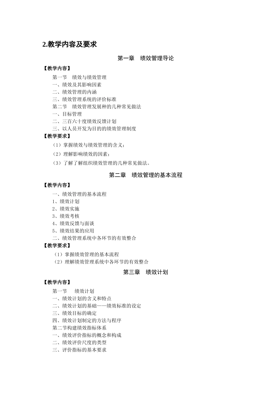 绩效管理教学大纲_第2页