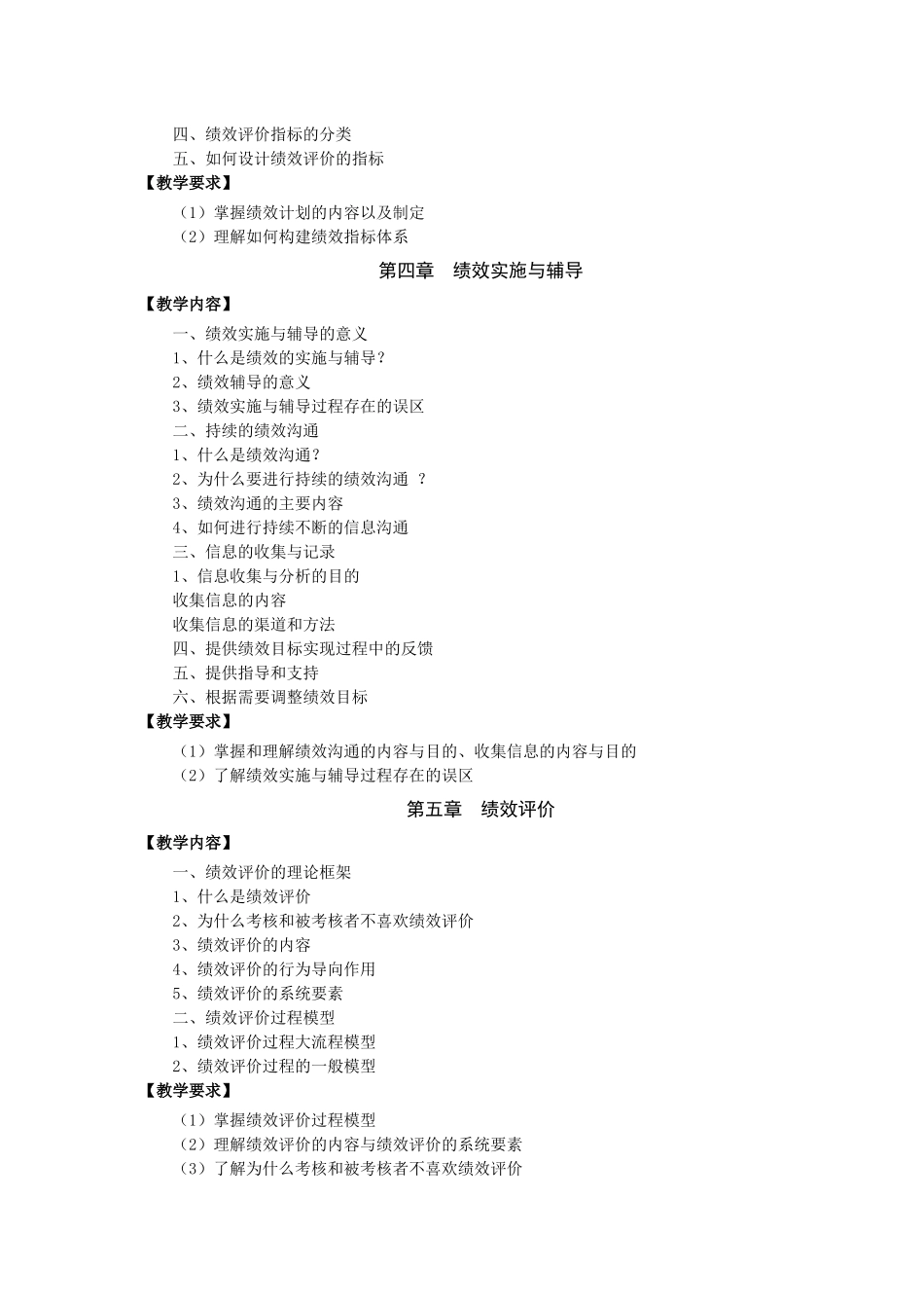 绩效管理教学大纲_第3页