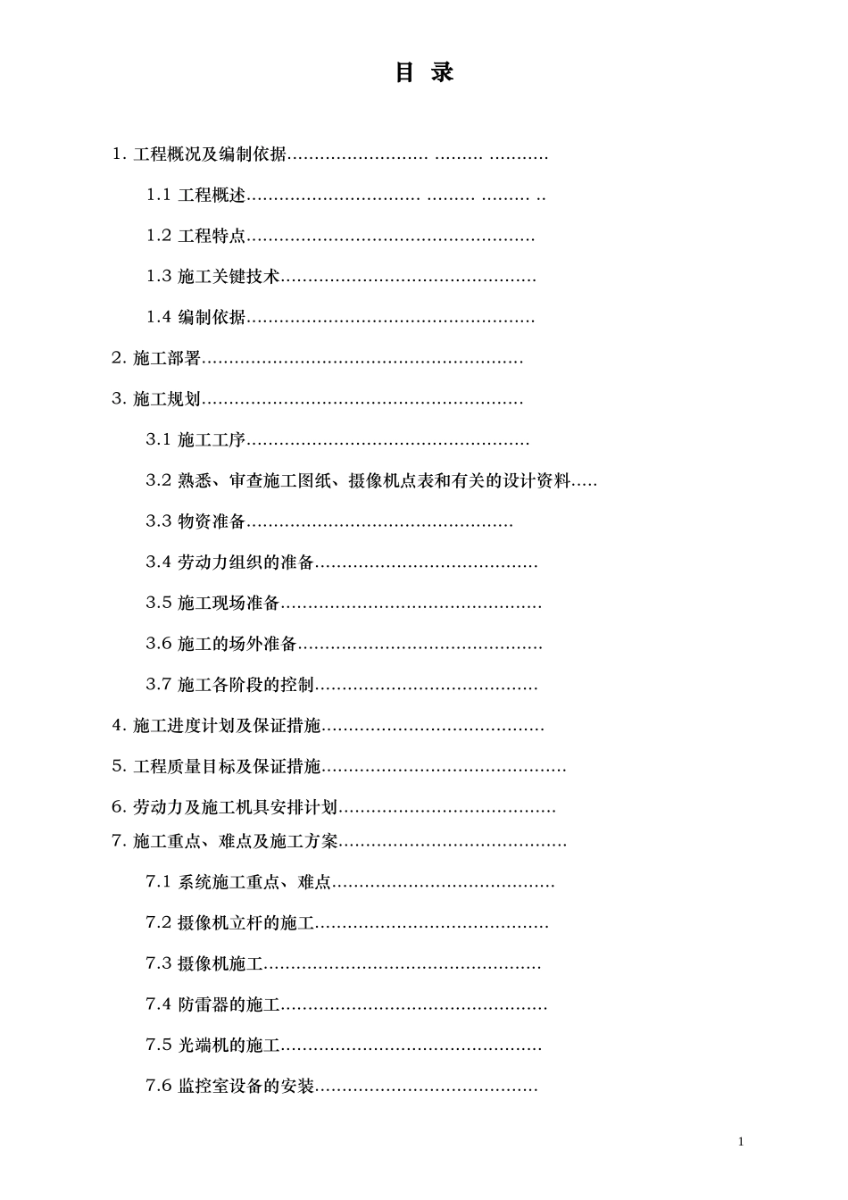 环城西路道路监控系统施工组织设计方案(非常好)_第1页