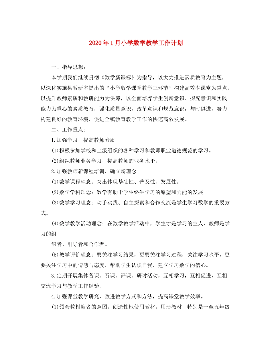2020年1月小学数学教学工作计划_第1页