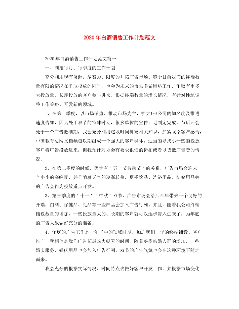 2020年白酒销售工作计划范文_第1页