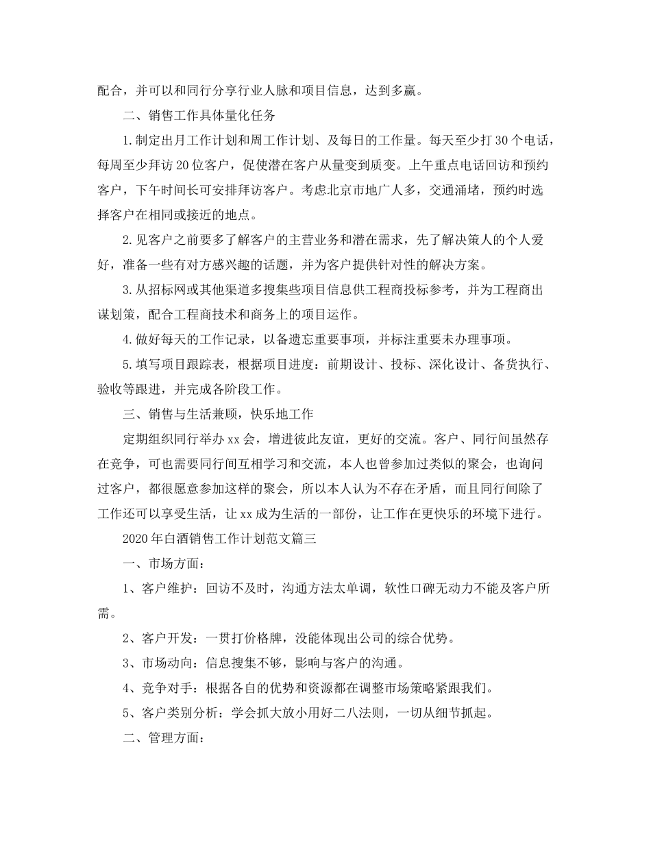 2020年白酒销售工作计划范文_第3页