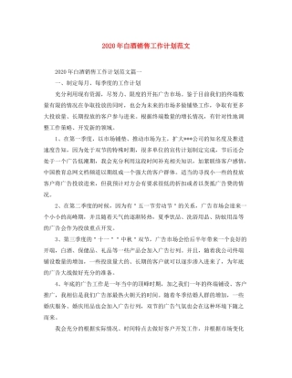 2020年白酒销售工作计划范文