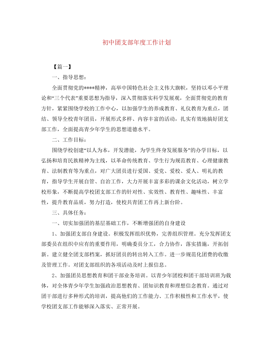 初中团支部年度工作计划_第1页