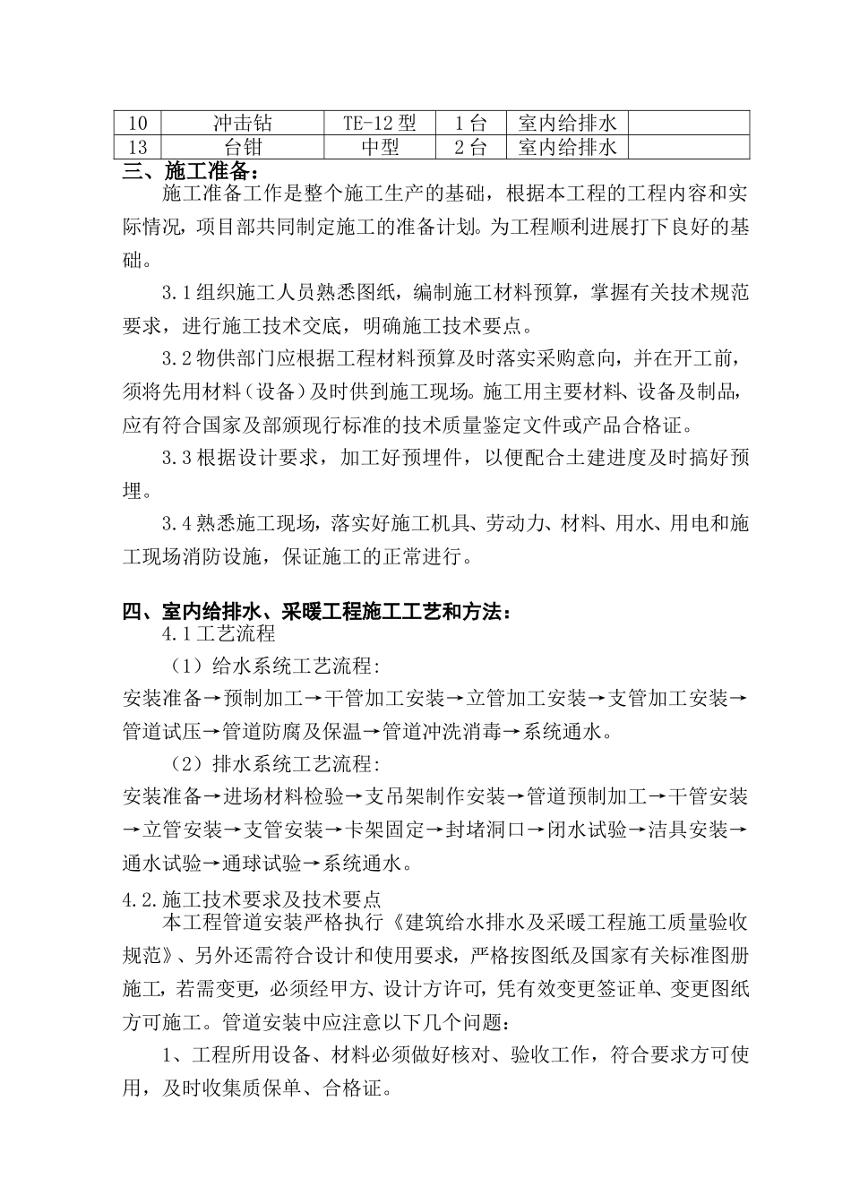 室内给排水施工方案范例_第2页