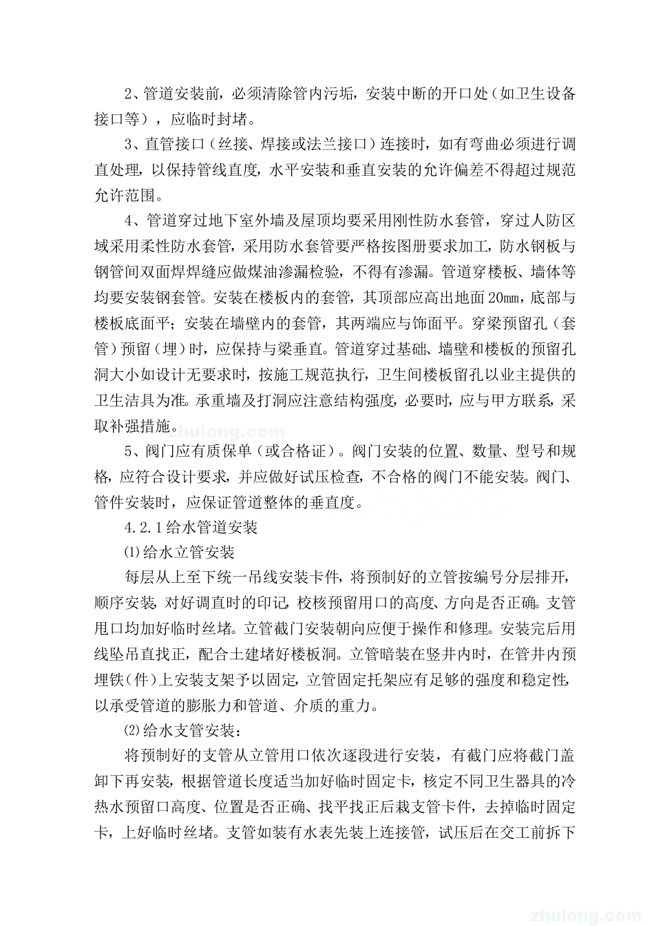 室内给排水施工方案范例_第3页