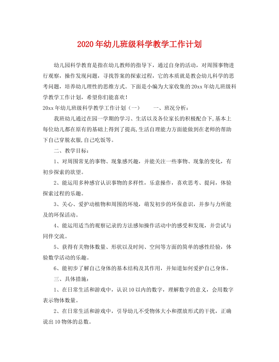 2020年幼儿班级科学教学工作计划_第1页