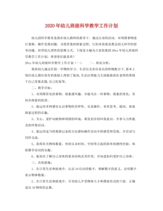 2020年幼儿班级科学教学工作计划