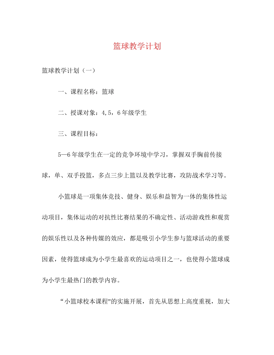 篮球教学计划_第1页