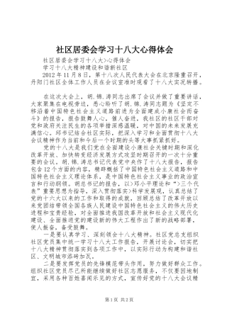 社区居委会学习十八大体会心得