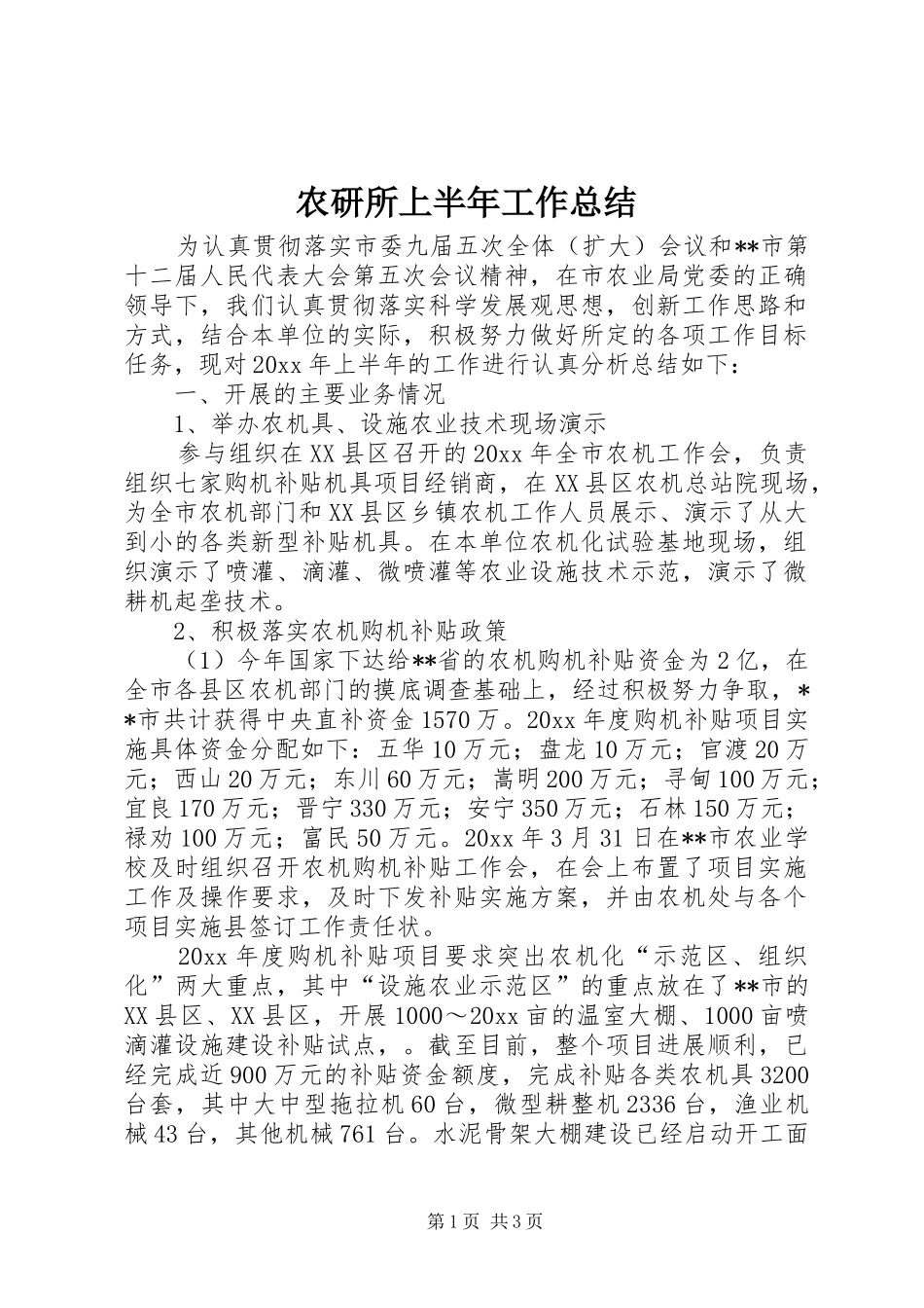 农研所上半年工作总结 _第1页