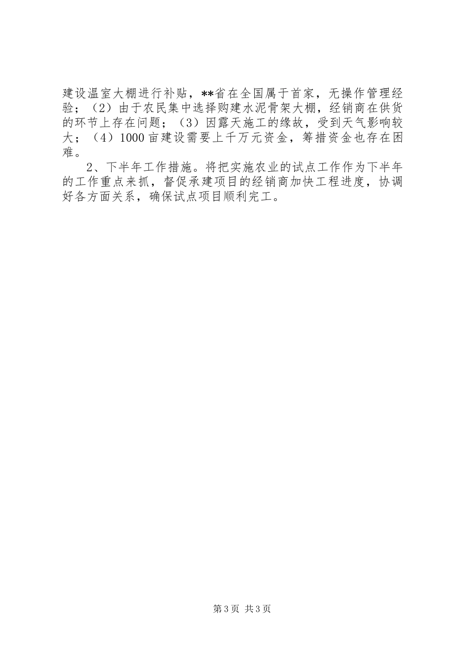 农研所上半年工作总结 _第3页