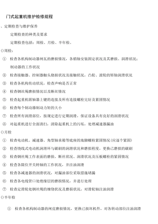 门式起重机维护检修规程