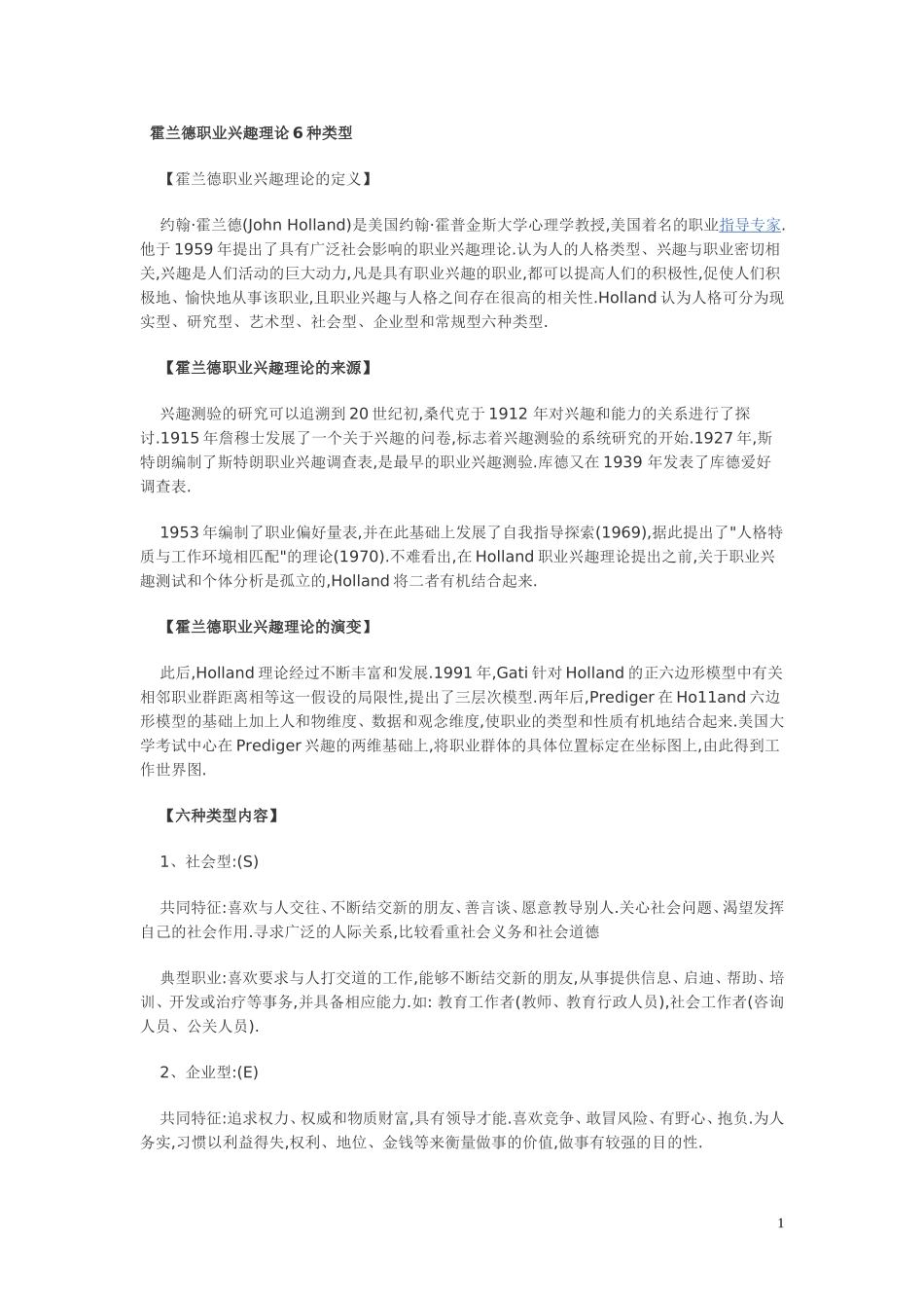 霍兰德职业兴趣理论6种类型_第1页