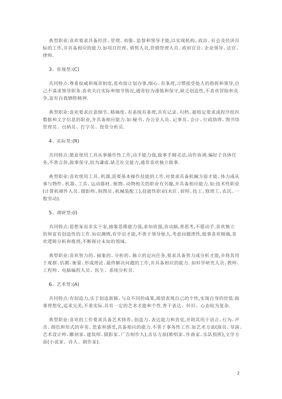 霍兰德职业兴趣理论6种类型_第2页